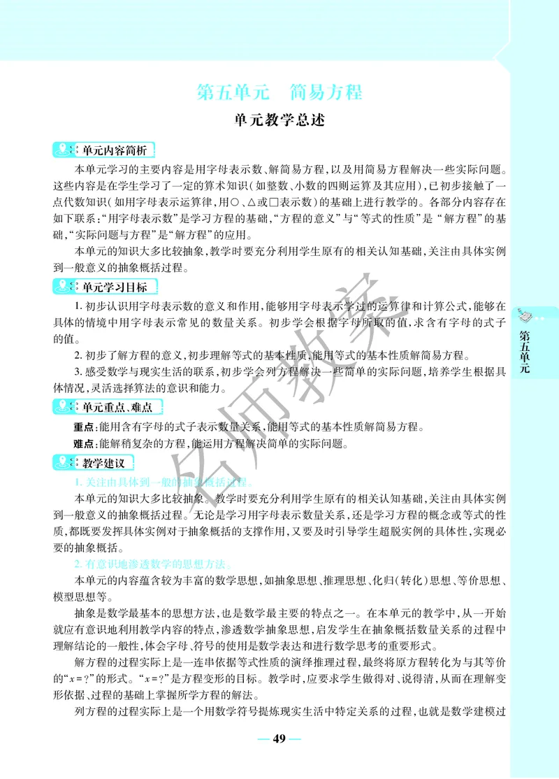 名师教案5年级上册（24秋）_小学数学人教版单独教案（1-6上下册）_《名师教案》1-6上下册（24秋）_1-6上册