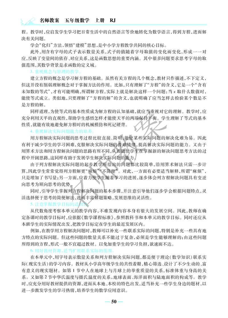 名师教案5年级上册（24秋）_小学数学人教版单独教案（1-6上下册）_《名师教案》1-6上下册（24秋）_1-6上册