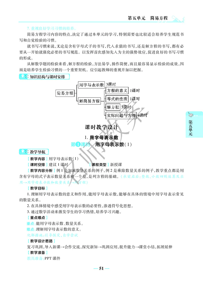 名师教案5年级上册（24秋）_小学数学人教版单独教案（1-6上下册）_《名师教案》1-6上下册（24秋）_1-6上册
