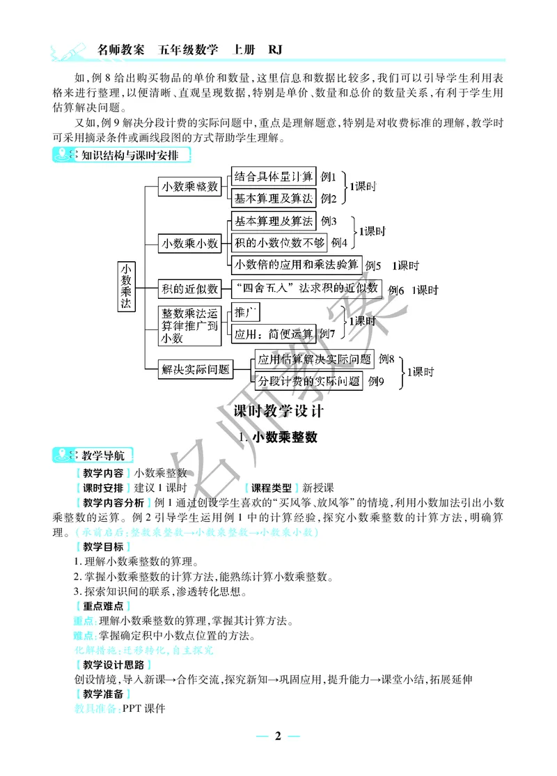 名师教案5年级上册（24秋）_小学数学人教版单独教案（1-6上下册）_《名师教案》1-6上下册（24秋）_1-6上册