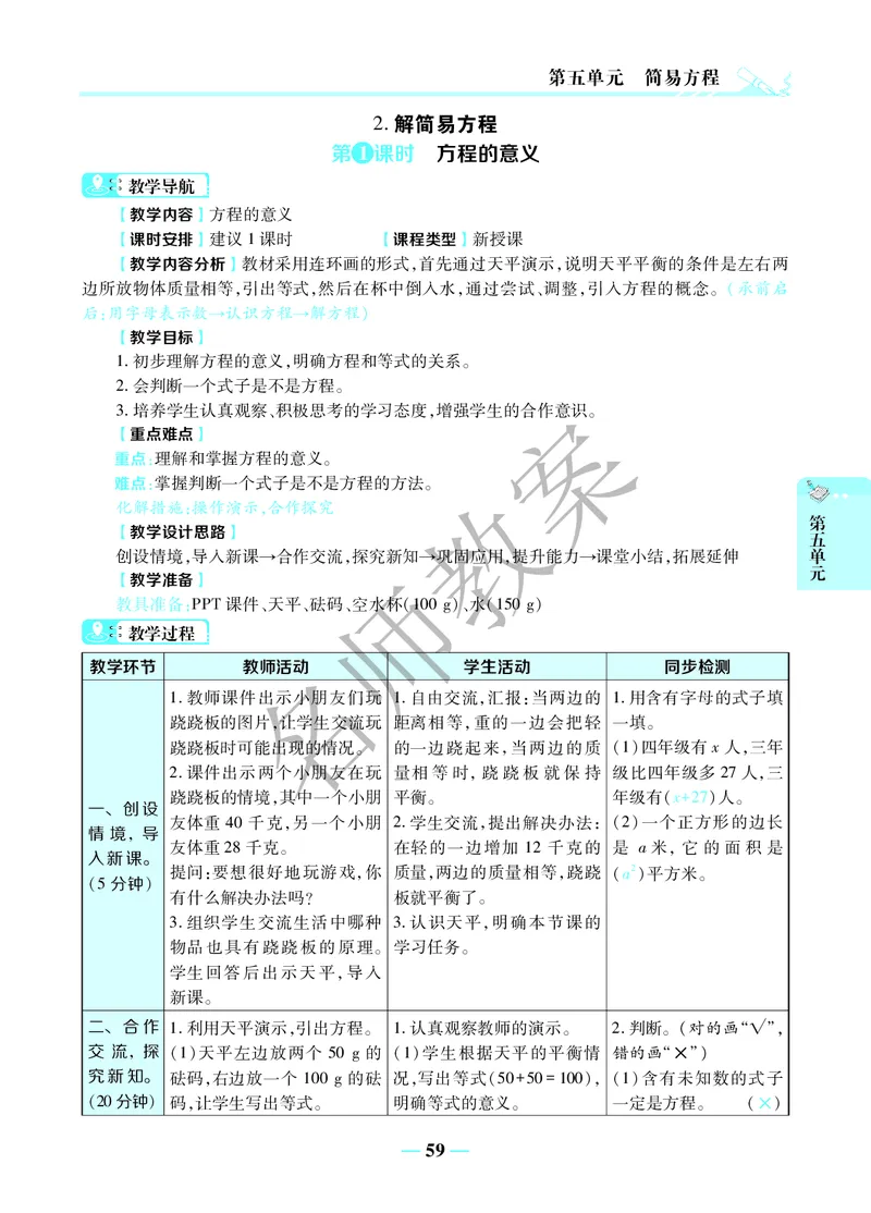 名师教案5年级上册（24秋）_小学数学人教版单独教案（1-6上下册）_《名师教案》1-6上下册（24秋）_1-6上册
