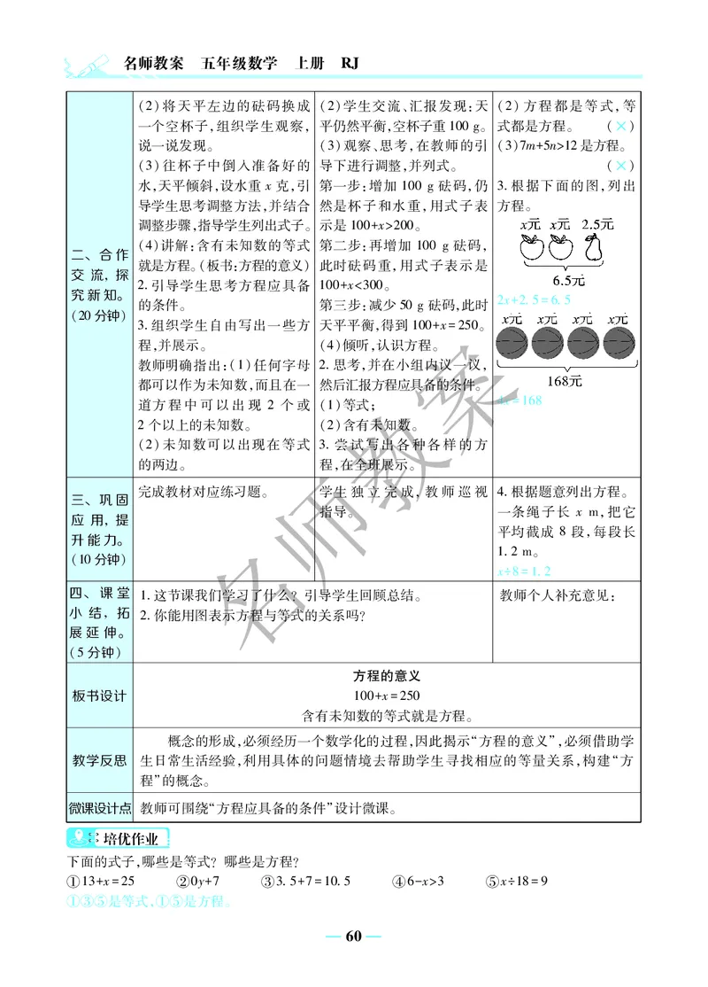 名师教案5年级上册（24秋）_小学数学人教版单独教案（1-6上下册）_《名师教案》1-6上下册（24秋）_1-6上册