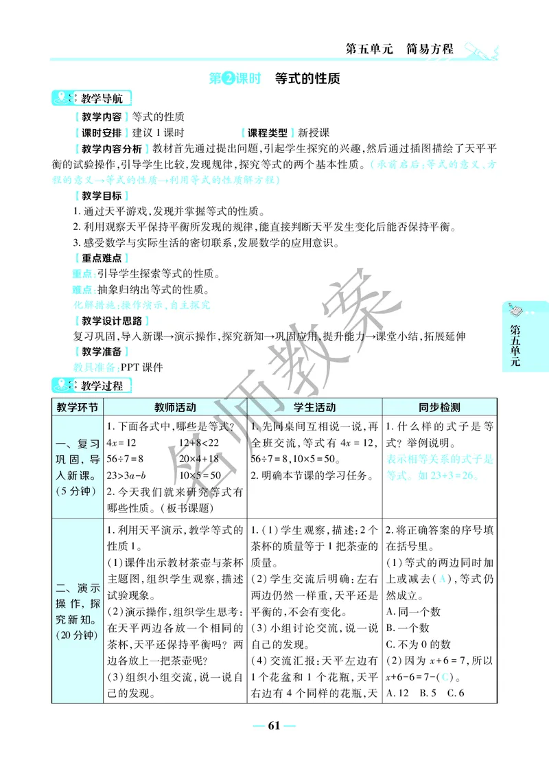名师教案5年级上册（24秋）_小学数学人教版单独教案（1-6上下册）_《名师教案》1-6上下册（24秋）_1-6上册