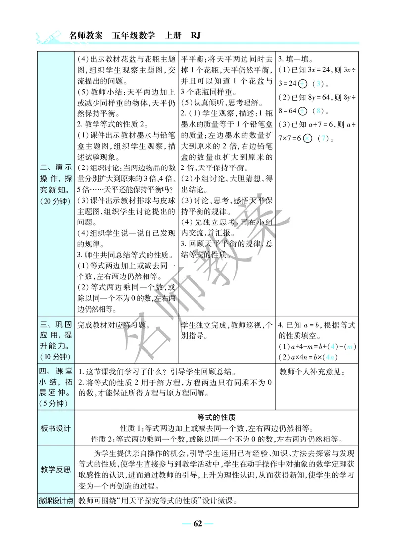 名师教案5年级上册（24秋）_小学数学人教版单独教案（1-6上下册）_《名师教案》1-6上下册（24秋）_1-6上册