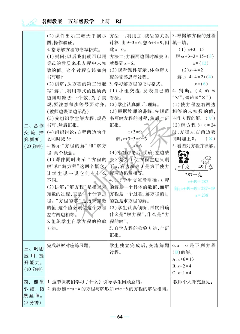 名师教案5年级上册（24秋）_小学数学人教版单独教案（1-6上下册）_《名师教案》1-6上下册（24秋）_1-6上册