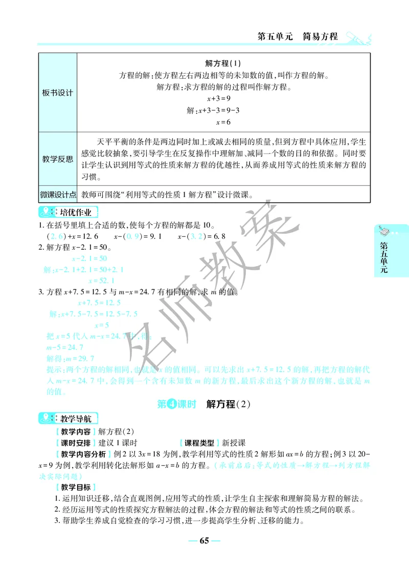 名师教案5年级上册（24秋）_小学数学人教版单独教案（1-6上下册）_《名师教案》1-6上下册（24秋）_1-6上册