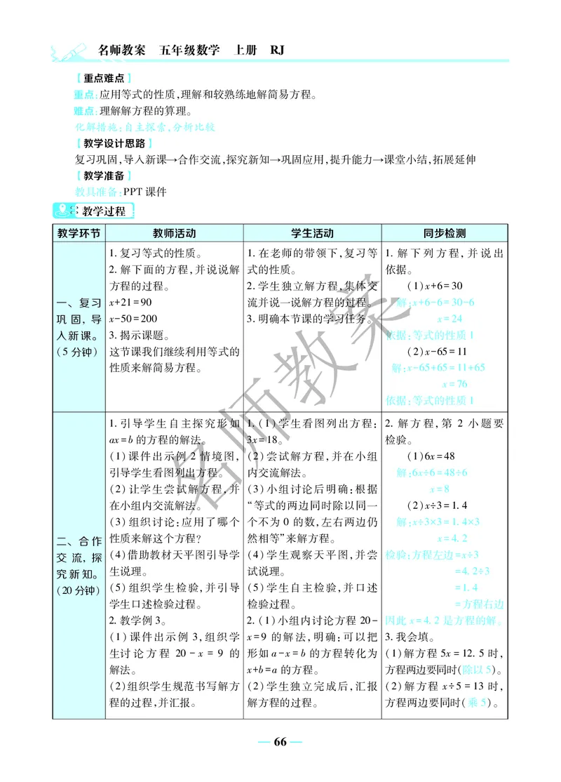 名师教案5年级上册（24秋）_小学数学人教版单独教案（1-6上下册）_《名师教案》1-6上下册（24秋）_1-6上册