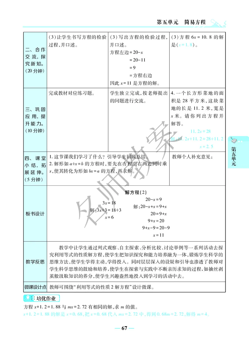 名师教案5年级上册（24秋）_小学数学人教版单独教案（1-6上下册）_《名师教案》1-6上下册（24秋）_1-6上册