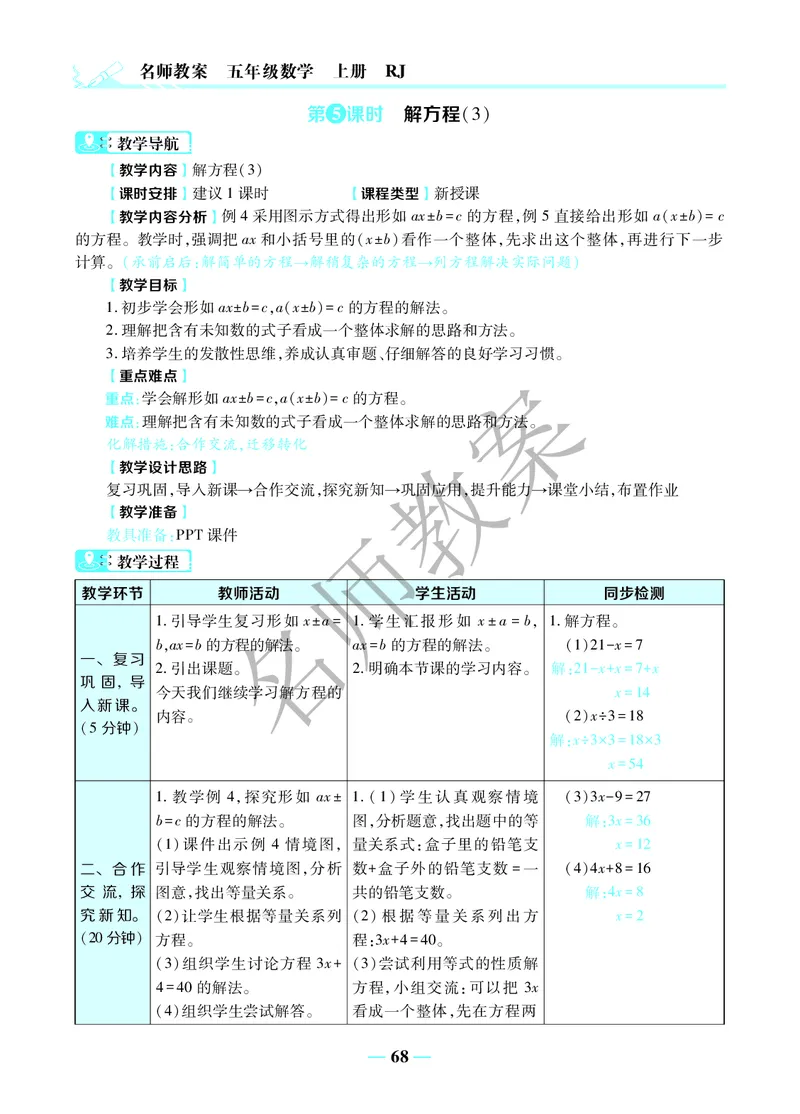 名师教案5年级上册（24秋）_小学数学人教版单独教案（1-6上下册）_《名师教案》1-6上下册（24秋）_1-6上册