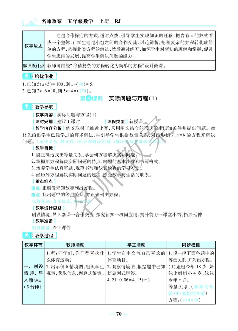名师教案5年级上册（24秋）_小学数学人教版单独教案（1-6上下册）_《名师教案》1-6上下册（24秋）_1-6上册