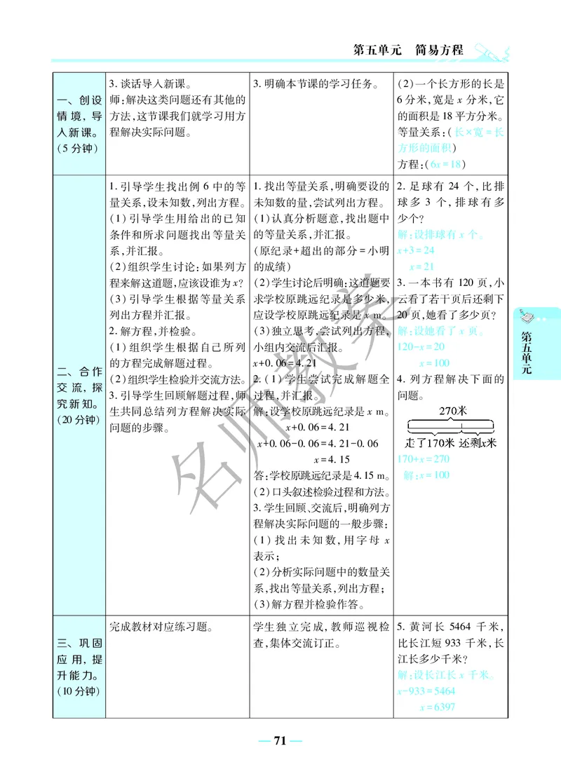 名师教案5年级上册（24秋）_小学数学人教版单独教案（1-6上下册）_《名师教案》1-6上下册（24秋）_1-6上册