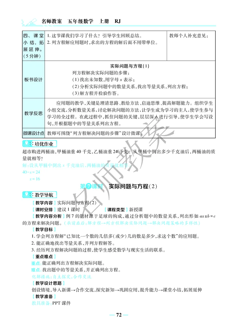 名师教案5年级上册（24秋）_小学数学人教版单独教案（1-6上下册）_《名师教案》1-6上下册（24秋）_1-6上册