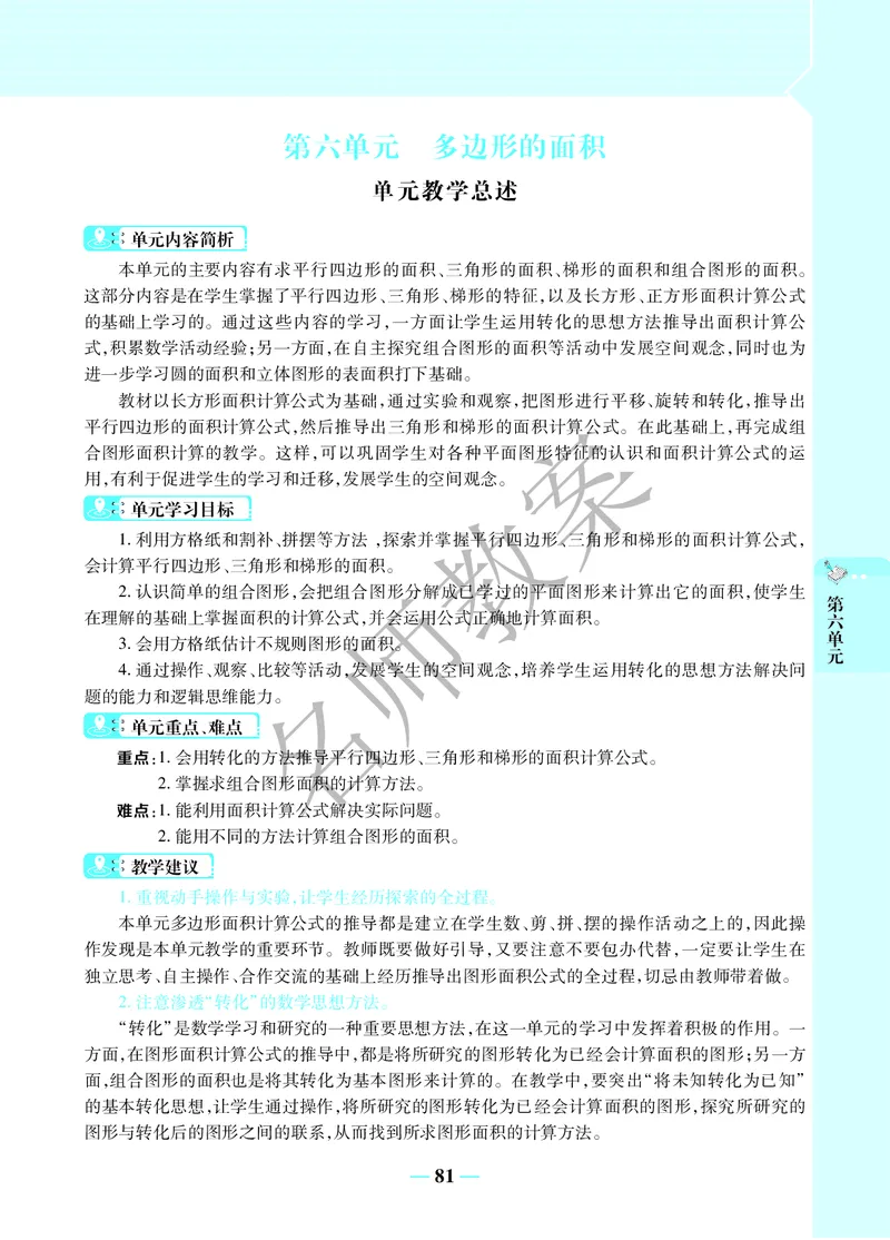 名师教案5年级上册（24秋）_小学数学人教版单独教案（1-6上下册）_《名师教案》1-6上下册（24秋）_1-6上册