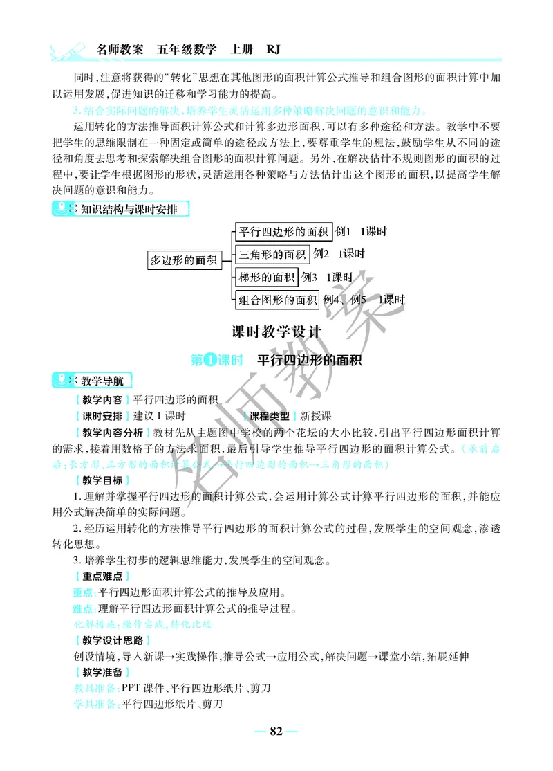 名师教案5年级上册（24秋）_小学数学人教版单独教案（1-6上下册）_《名师教案》1-6上下册（24秋）_1-6上册