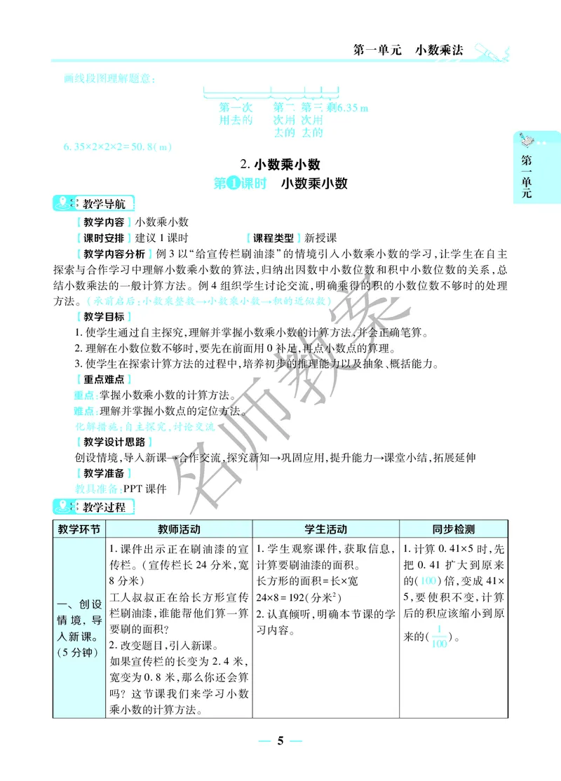 名师教案5年级上册（24秋）_小学数学人教版单独教案（1-6上下册）_《名师教案》1-6上下册（24秋）_1-6上册