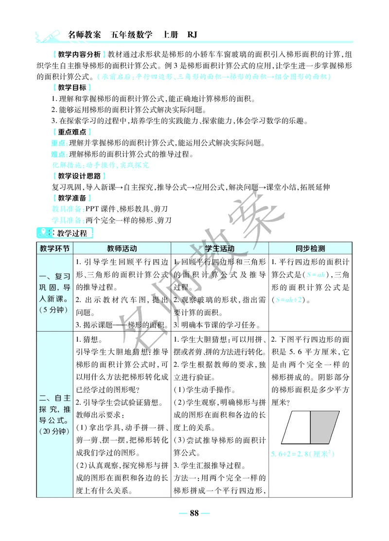 名师教案5年级上册（24秋）_小学数学人教版单独教案（1-6上下册）_《名师教案》1-6上下册（24秋）_1-6上册
