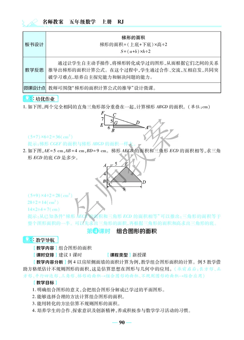 名师教案5年级上册（24秋）_小学数学人教版单独教案（1-6上下册）_《名师教案》1-6上下册（24秋）_1-6上册