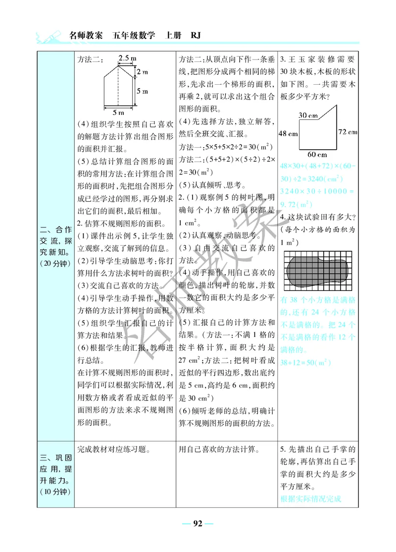 名师教案5年级上册（24秋）_小学数学人教版单独教案（1-6上下册）_《名师教案》1-6上下册（24秋）_1-6上册