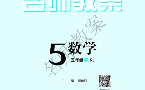 名师教案5年级上册（24秋）_小学数学人教版单独教案（1-6上下册）_《名师教案》1-6上下册（24秋）_1-6上册