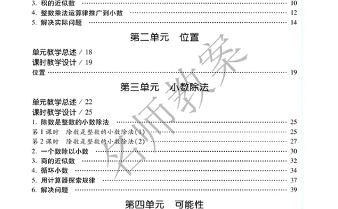 名师教案5年级上册（24秋）_小学数学人教版单独教案（1-6上下册）_《名师教案》1-6上下册（24秋）_1-6上册