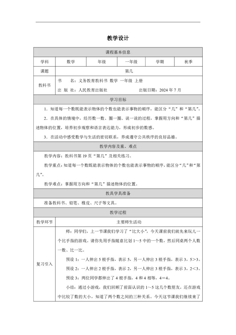 第几_教学设计_小学数学人教版单独教案（1-6上下册）_《智慧教育教案》1-6上下册（25秋）_1-6上册_1年级上册（教案）2024秋新教材_第1单元