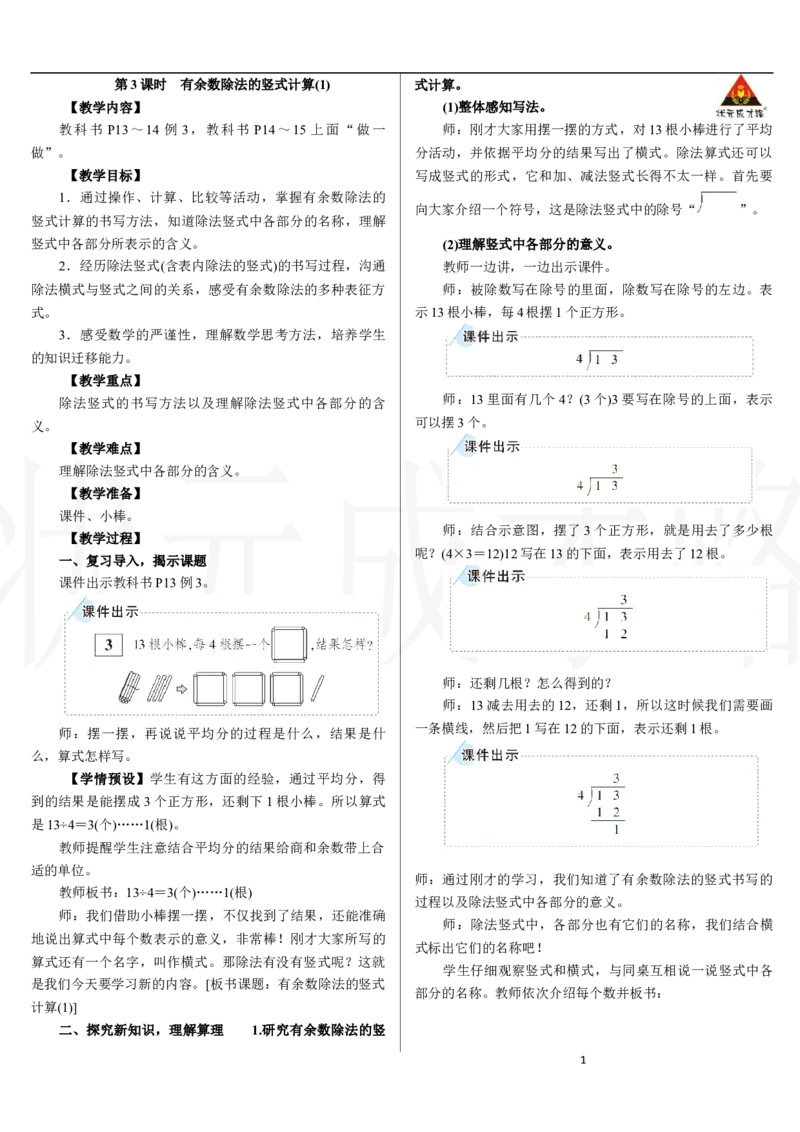 第3课时　有余数除法的竖式计算(1)_小学数学人教版单独教案（1-6上下册）_《状元大课堂教案》1-6上下册（26春）_1-6下册_2年级下册（26春）_新教材教案（26春）_2.R2数下教案前3单元