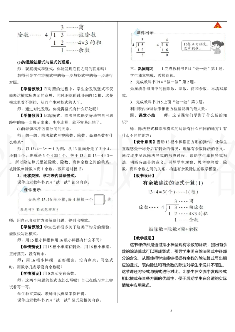 第3课时　有余数除法的竖式计算(1)_小学数学人教版单独教案（1-6上下册）_《状元大课堂教案》1-6上下册（26春）_1-6下册_2年级下册（26春）_新教材教案（26春）_2.R2数下教案前3单元