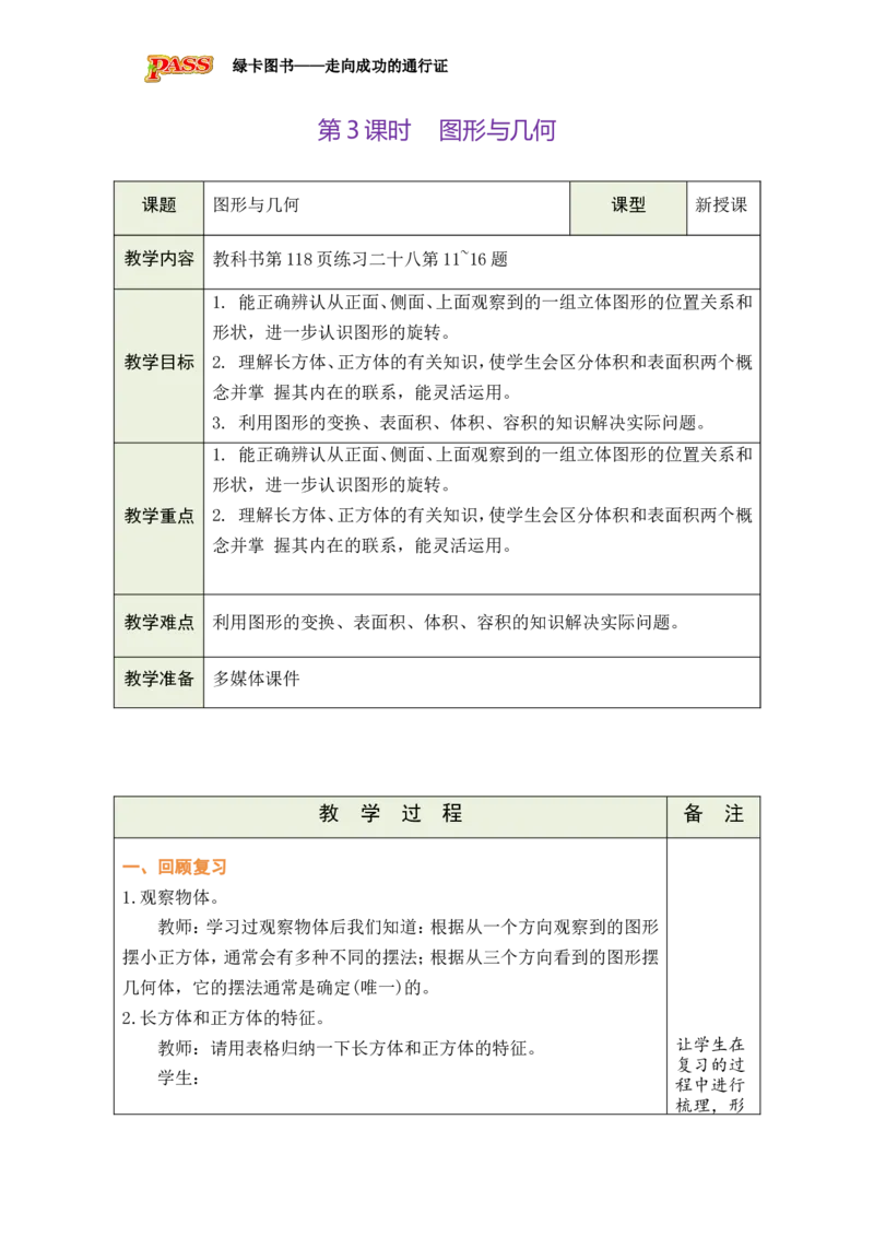 第3课时_小学数学人教版单独教案（1-6上下册）_《绿卡图书教案》1-6下册（26春）_5年级下册（26春）_第9单元