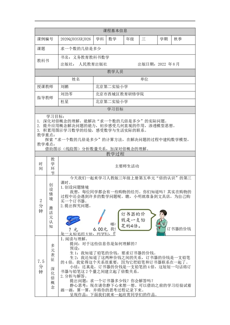 求一个数的几倍是多少_教学设计_小学数学人教版单独教案（1-6上下册）_《智慧教育教案》1-6上下册（25秋）_1-6上册_3年级上册（教案）新插图_第5单元倍的认识