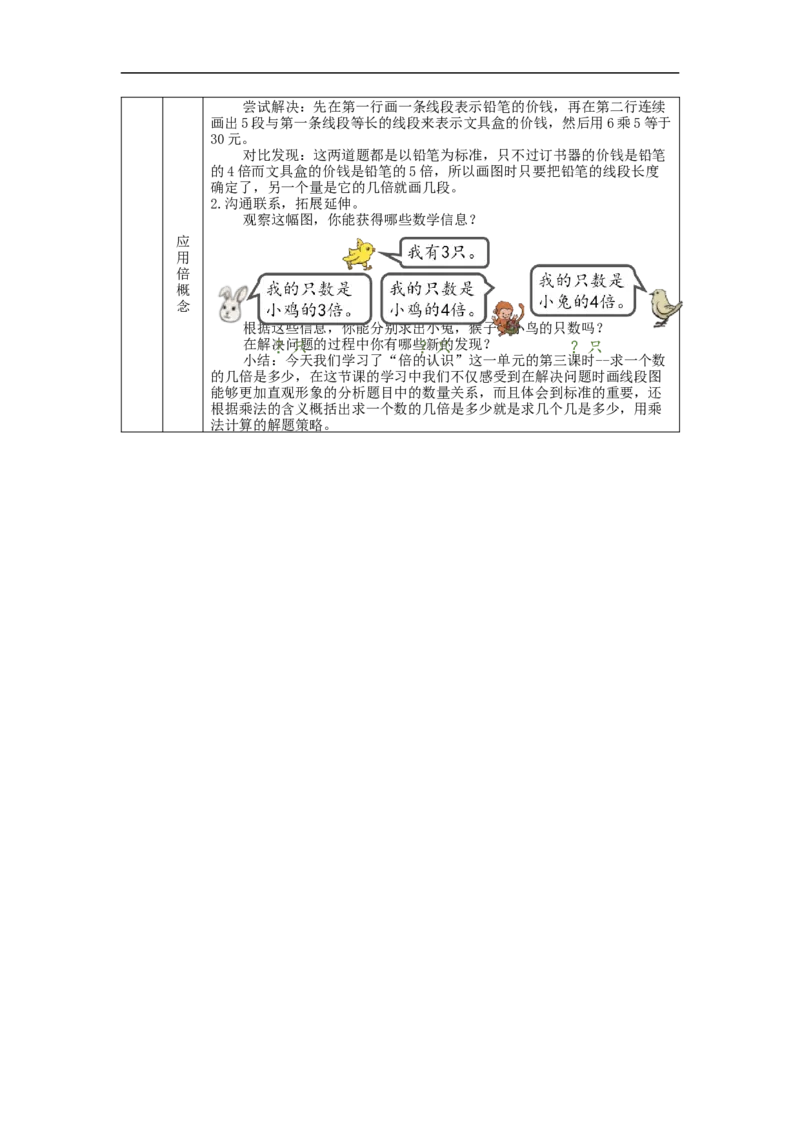 求一个数的几倍是多少_教学设计_小学数学人教版单独教案（1-6上下册）_《智慧教育教案》1-6上下册（25秋）_1-6上册_3年级上册（教案）新插图_第5单元倍的认识