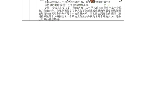求一个数的几倍是多少_教学设计_小学数学人教版单独教案（1-6上下册）_《智慧教育教案》1-6上下册（25秋）_1-6上册_3年级上册（教案）新插图_第5单元倍的认识