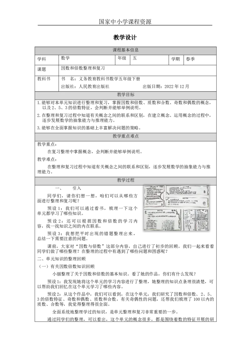 因数和倍数整理和复习_教学设计_小学数学人教版单独教案（1-6上下册）_《智慧教育教案》1-6上下册（25秋）_1-6下册_5年级下册（教案）新插图_第2单元因数和倍数