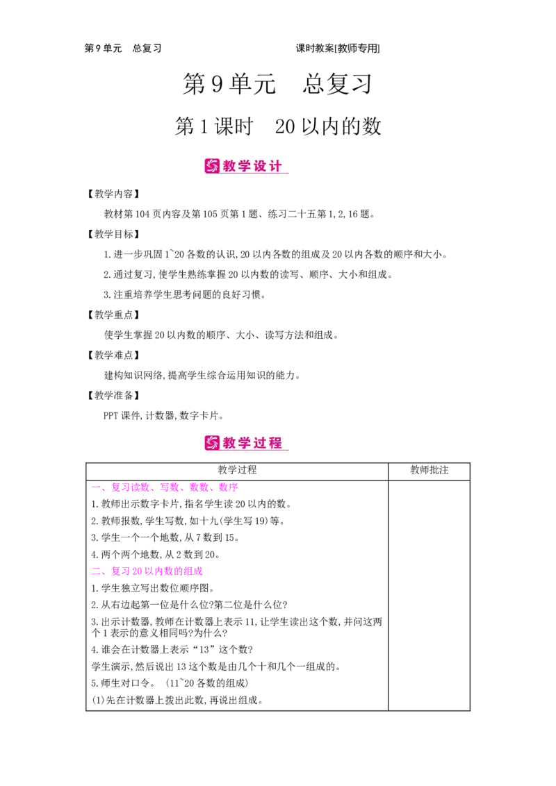 第9单元　总复习_小学数学人教版1年级上册_1教学教案_1教学教案