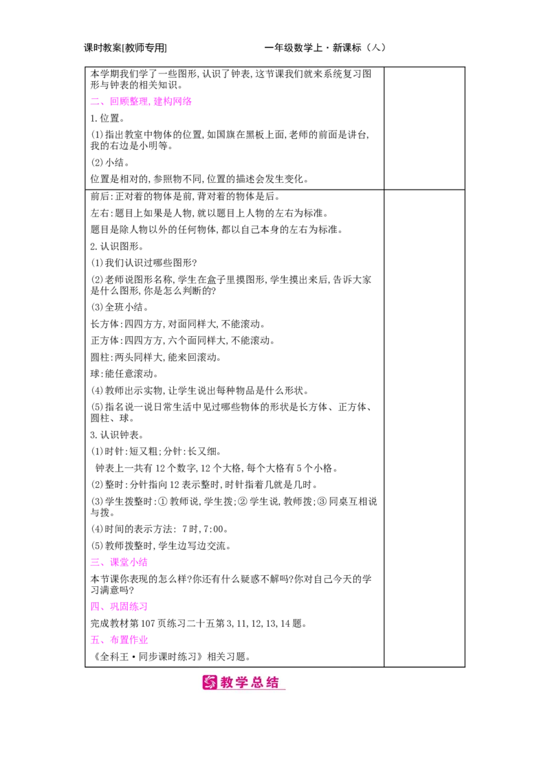 第9单元　总复习_小学数学人教版1年级上册_1教学教案_1教学教案