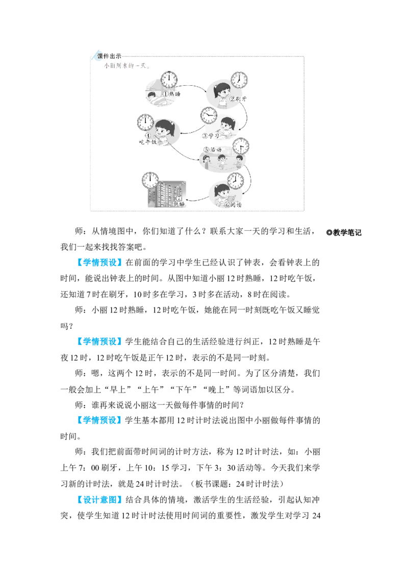第3课时24时计时法_小学数学人教版单独教案（1-6上下册）_《状元大课堂教案》1-6上下册（26春）_1-6下册_3年级下册（26春）_旧教材教案_6年、月、日