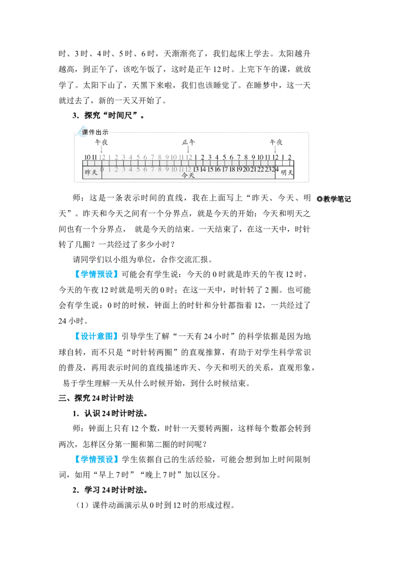 第3课时24时计时法_小学数学人教版单独教案（1-6上下册）_《状元大课堂教案》1-6上下册（26春）_1-6下册_3年级下册（26春）_旧教材教案_6年、月、日