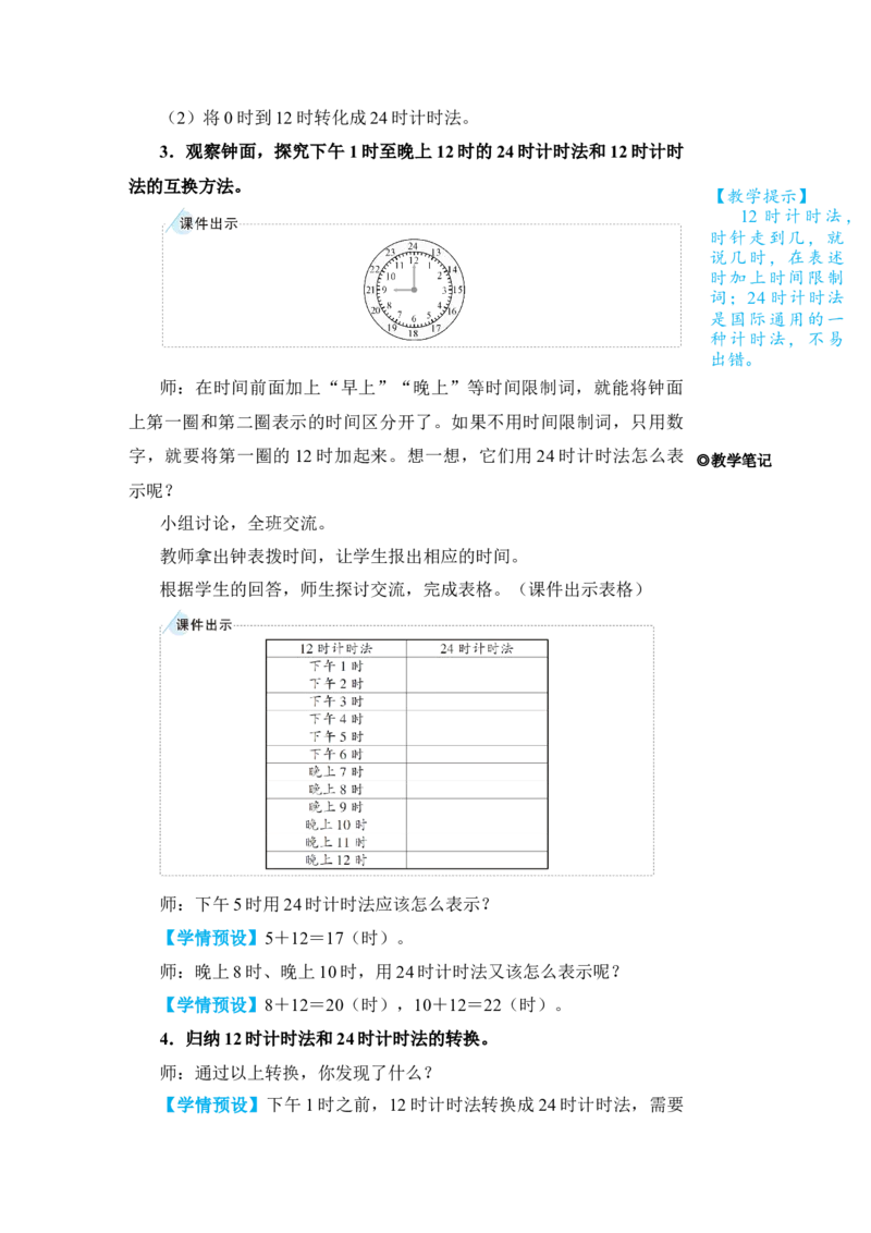 第3课时24时计时法_小学数学人教版单独教案（1-6上下册）_《状元大课堂教案》1-6上下册（26春）_1-6下册_3年级下册（26春）_旧教材教案_6年、月、日