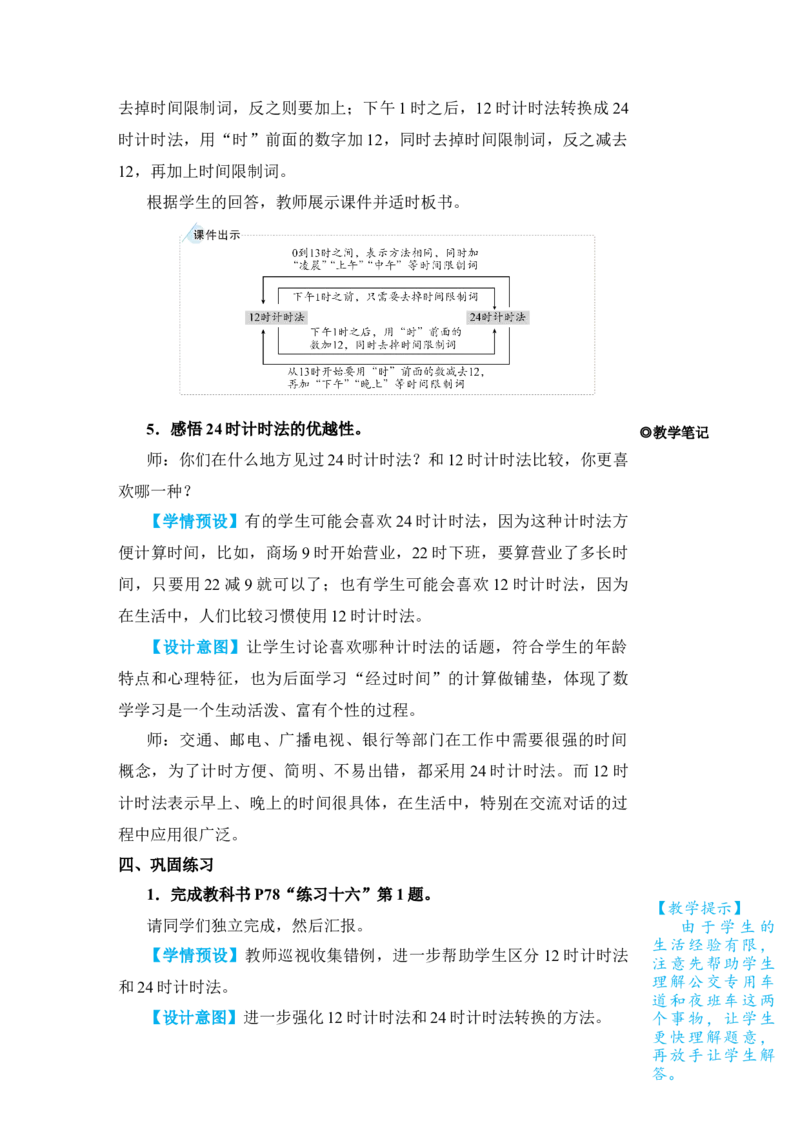 第3课时24时计时法_小学数学人教版单独教案（1-6上下册）_《状元大课堂教案》1-6上下册（26春）_1-6下册_3年级下册（26春）_旧教材教案_6年、月、日