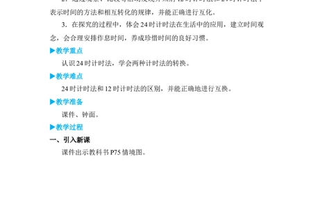 第3课时24时计时法_小学数学人教版单独教案（1-6上下册）_《状元大课堂教案》1-6上下册（26春）_1-6下册_3年级下册（26春）_旧教材教案_6年、月、日