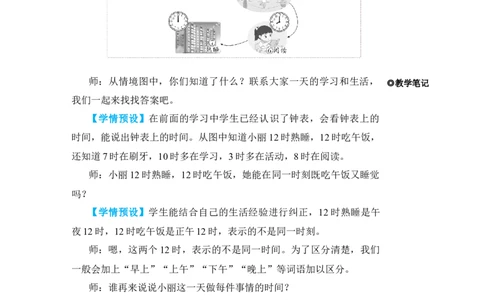 第3课时24时计时法_小学数学人教版单独教案（1-6上下册）_《状元大课堂教案》1-6上下册（26春）_1-6下册_3年级下册（26春）_旧教材教案_6年、月、日