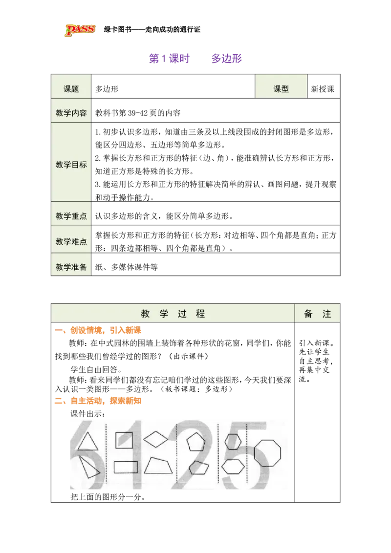 1多边形_小学数学人教版单独教案（1-6上下册）_《绿卡图书教案》1-6下册（26春）_3年级下册（26春）_3长方形和正方形