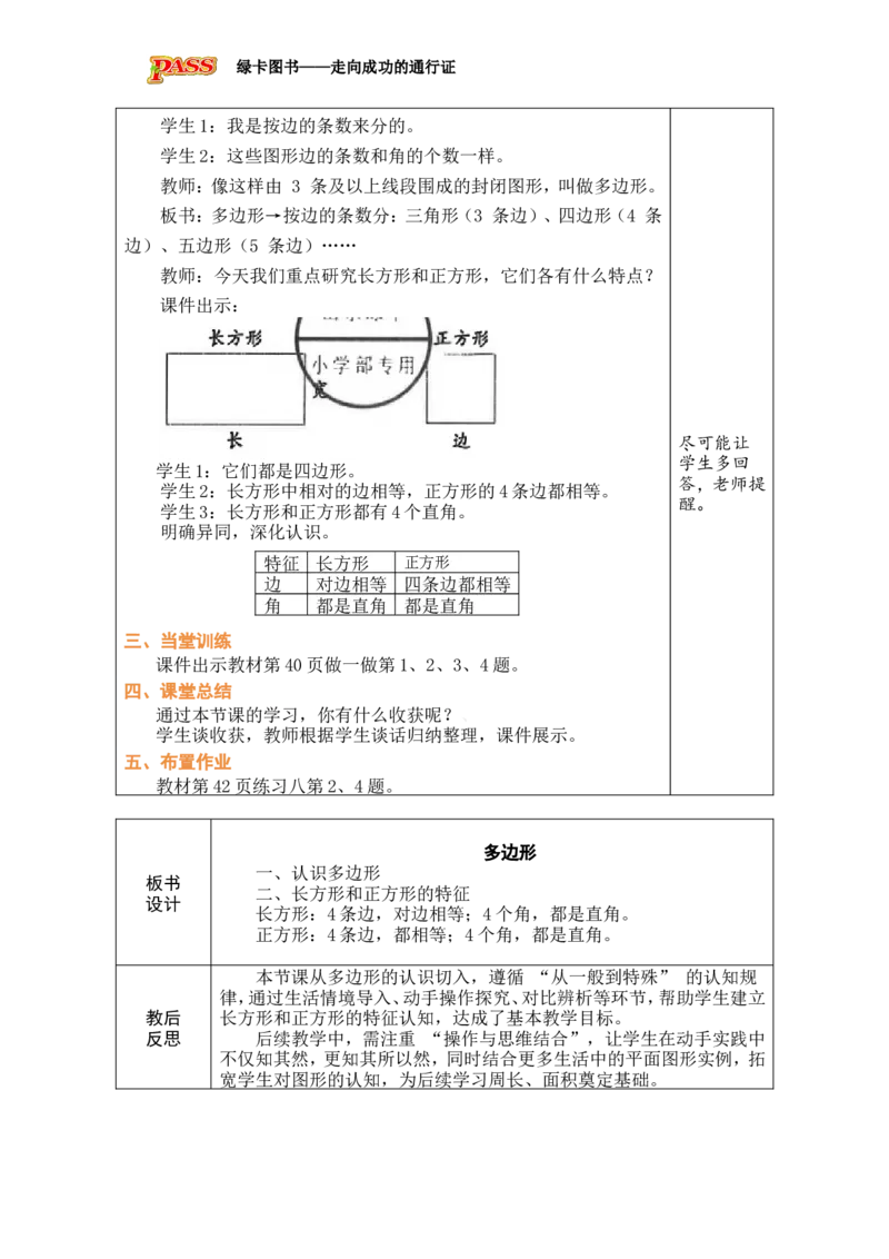1多边形_小学数学人教版单独教案（1-6上下册）_《绿卡图书教案》1-6下册（26春）_3年级下册（26春）_3长方形和正方形