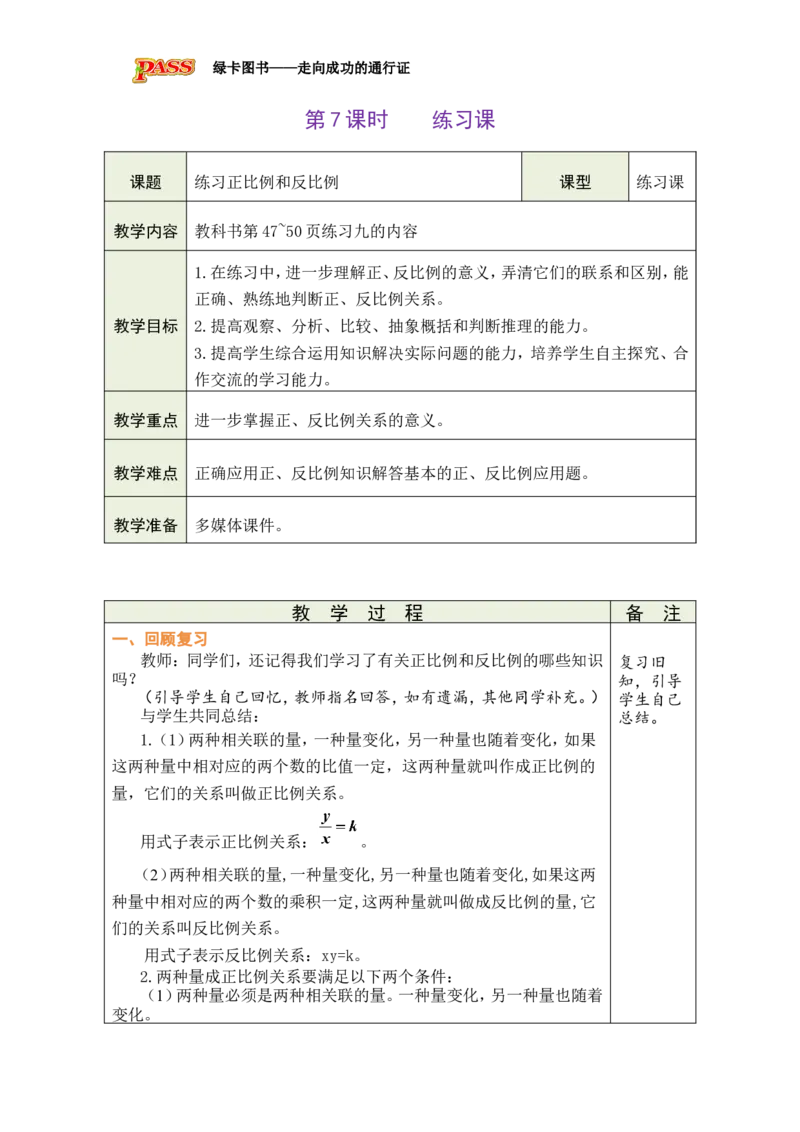 第7课时练习课_小学数学人教版单独教案（1-6上下册）_《绿卡图书教案》1-6下册（26春）_6年级下册（26春）_4比例