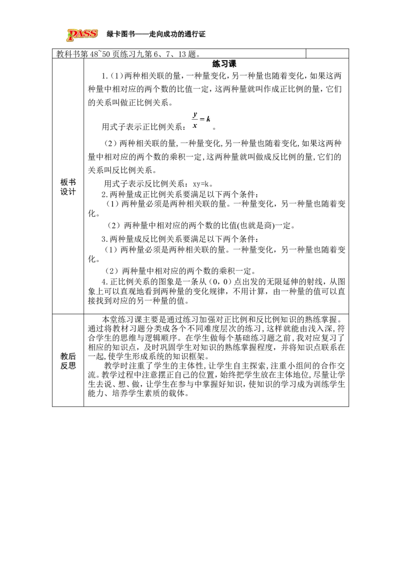 第7课时练习课_小学数学人教版单独教案（1-6上下册）_《绿卡图书教案》1-6下册（26春）_6年级下册（26春）_4比例
