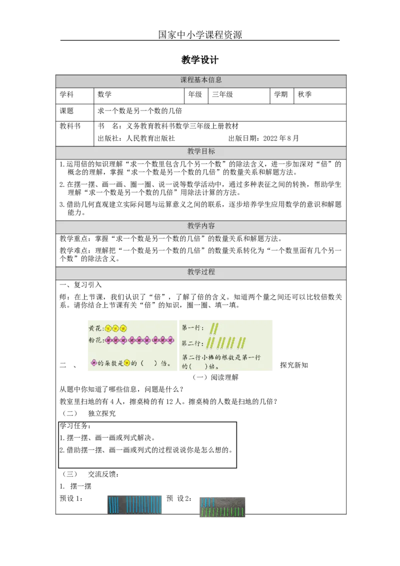 求一个数是另一个数的几倍_教学设计_小学数学人教版单独教案（1-6上下册）_《智慧教育教案》1-6上下册（25秋）_1-6上册_3年级上册（教案）新插图_第5单元倍的认识