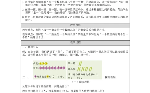 求一个数是另一个数的几倍_教学设计_小学数学人教版单独教案（1-6上下册）_《智慧教育教案》1-6上下册（25秋）_1-6上册_3年级上册（教案）新插图_第5单元倍的认识