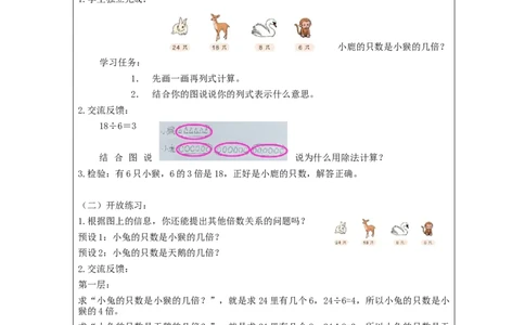 求一个数是另一个数的几倍_教学设计_小学数学人教版单独教案（1-6上下册）_《智慧教育教案》1-6上下册（25秋）_1-6上册_3年级上册（教案）新插图_第5单元倍的认识