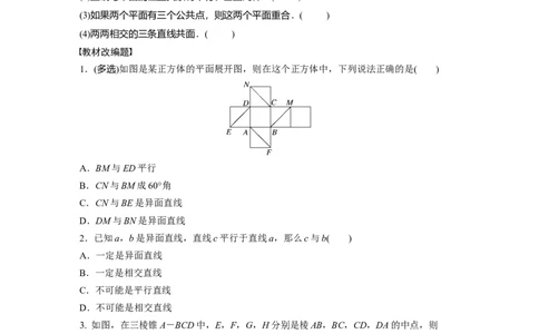 第7章　&sect;7.3　空间点、直线、平面之间的位置关系_新高考复习资料_2024年新高考资料_一轮复习资料_完2024数学步步高大一轮复习（课件+讲义）_2024年高考数学一轮复习讲义（新高考版）_994