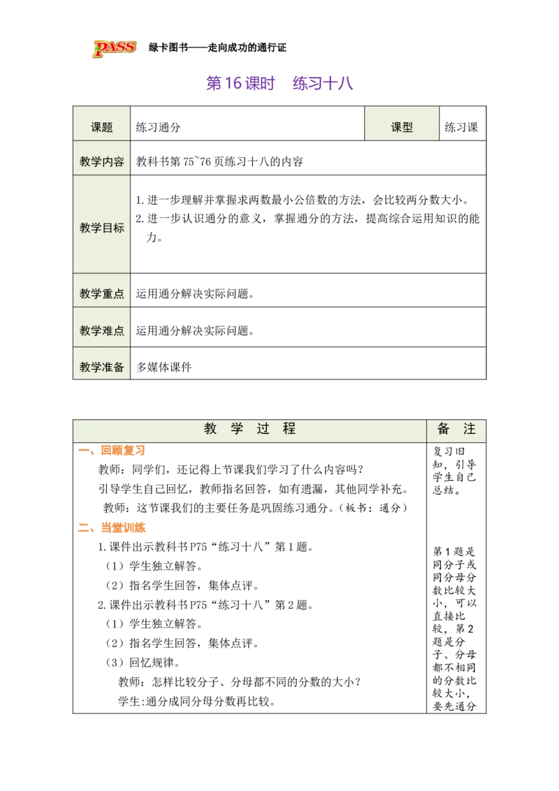 第16课时_小学数学人教版单独教案（1-6上下册）_《绿卡图书教案》1-6下册（26春）_5年级下册（26春）_第4单元