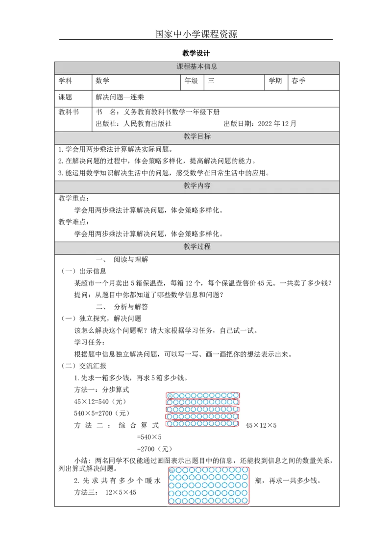 4.6解决问题&mdash;连乘教学设计_小学数学人教版单独教案（1-6上下册）_《智慧教育教案》1-6上下册（25秋）_1-6下册_3年级下册（教案）新插图_第4单元两位数乘两位数